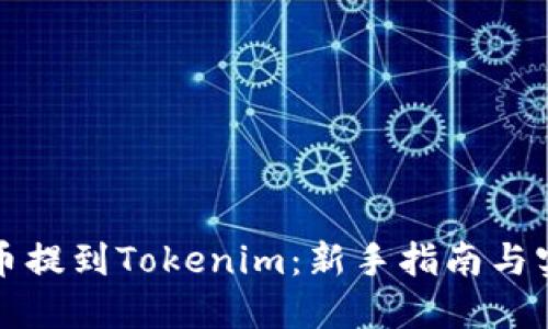 如何将币提到Tokenim：新手指南与实用技巧