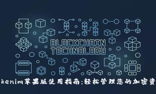 Tokenim苹果版使用指南：轻松管理您的加密资产