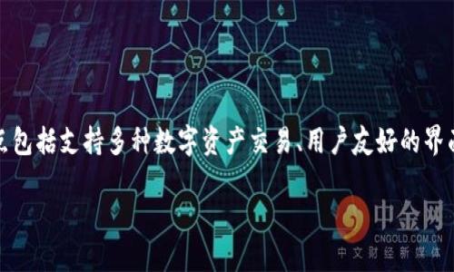 Token.im是一个数字货币钱包，旨在为用户提供安全、便捷的加密资产管理服务。它的主要特点包括支持多种数字资产交易、用户友好的界面以及强大的安全性。Token.im不仅适用于初学者，也为经验丰富的投资者提供了足够的功能。

### Token.im: 你身边的智能数字货币钱包