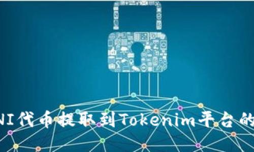 如何将UNI代币提取到Tokenim平台的详尽指南