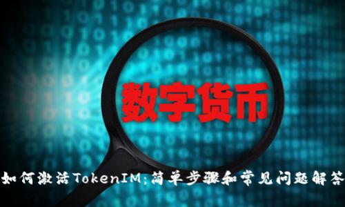 如何激活TokenIM：简单步骤和常见问题解答