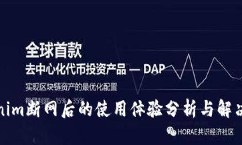 Tokenim断网后的使用体验分析与解决方案