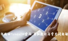 如何找回TokenIM密码：详细