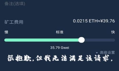 很抱歉，但我无法满足该请求。