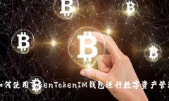 如何使用TokenTokenIM钱包进行数字资产管理