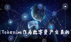 如何利用Tokenim作为数字资