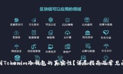 如何辨别Tokenim冷钱包的真