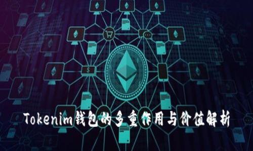 Tokenim钱包的多重作用与价值解析