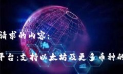 以下是您请求的内容：Tokenim平台：支持以太坊及