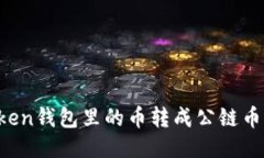 如何将Token钱包里的币转成公链币：详细指南