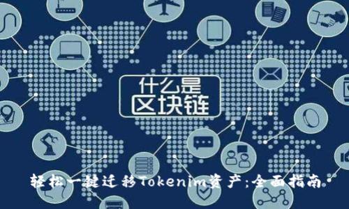 轻松一键迁移Tokenim资产：全面指南