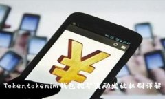 Tokentokenim钱包挖矿奖励发