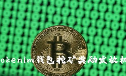 Tokentokenim钱包挖矿奖励发放机制详解