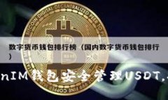 如何通过TokenTokenIM钱包安全管理USDT，提升加密资