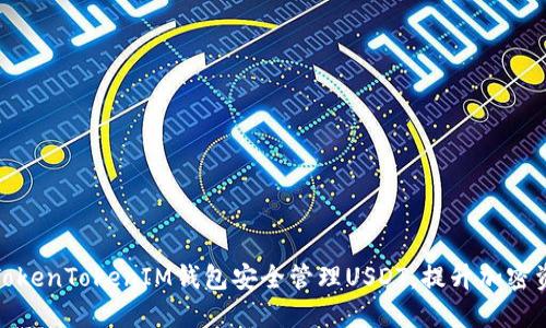 如何通过TokenTokenIM钱包安全管理USDT，提升加密资产安全性