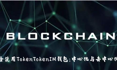 如何安全使用TokenTokenIM钱包：中心化与去中心化的比较