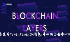 如何安全使用TokenTokenIM钱