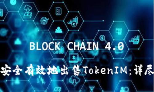 如何安全有效地出售TokenIM：详尽指南