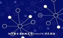 如何安全有效地出售TokenIM：详尽指南