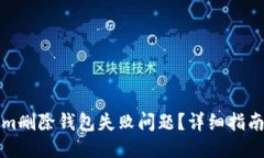 ### 如何解决Tokenim删除钱包失败问题？详细指南与