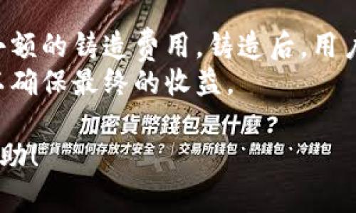 理解您的问题，您可能希望了解如何在Tokenim平台上显示NFT（非同质化代币）。下面我将为您提供一个易于理解的，并附上相关关键词，然后提供一个内容大纲。



  如何在Tokenim上有效显示NFT？新手指南/ 
```

关键词

 guanjianci Tokenim, NFT, 非同质化代币, 显示方法/guanjianci 
```

内容大纲

1. 引言
   - 讲解Tokenim平台的背景和NFT的基本概念。
  
2. NFT的基础知识
   - 什么是NFT？
   - NFT的特点及用途。

3. Tokenim平台简介
   - Tokenim的功能特色。
   - Tokenim如何与NFT结合。

4. 在Tokenim上创建NFT
   - 创建NFT的步骤。
   - NFTs的元数据（metadata）及其重要性。

5. 如何在Tokenim上显示NFT
   - 显示NFT的需求。
   - Tokenim界面的操作步骤。
  
6. 良好的NFT展示技巧
   - 如何NFT展示效果。
   - 示例与最佳实践。

7. NFT市场趋势
   - 当前NFT市场的现状及未来趋势。

8. 总结
   - 重申显示NFT的重要性及Tokenim的优势。

相关问题及详细介绍

1. 什么是NFT以及它们的重要性是什么？
   NFT，即非同质化代币，代表独特的数字资产。与传统的加密货币（如比特币）不同，NFT是无法互换的，因为每个NFT都有独特的属性和价值。
   NFT的重要性在于它们能力创造数字稀缺性。艺术家、音乐家和内容创作者们可以通过NFT直接与消费者互动，出售其作品，而不需要中介。这样不仅提升了创作者的曝光度，还有助于保护作品的版权。

2. Tokenim是什么？它是如何运作的？
   Tokenim是一个去中心化的平台，允许用户轻松创建、买卖和展示NFT。该平台利用区块链技术来保障交易安全性及透明度。
   Tokenim的运作非常简单：用户能够通过上传文件、填写相关元数据，迅速创建一个NFT。平台还提供操作指南，确保即使是新手用户也能快速上手。

3. 怎样在Tokenim上创建NFT？
   创建NFT的过程分为几个步骤：首先，用户需要注册Tokenim账户。之后，用户可以在个人账户中选择“创建NFT”选项，接着上传所需文件并填写元数据，例如作品名称、描述、和价格等。这些信息决定了NFT在市场内的表现。
   确保所上传的作品是原创内容，或者您拥有使用权。同时，设定合理的价格，并选择合适的分销策略，以便吸引更多买家。

4. 如何在Tokenim上显示我的NFT？
   显示NFT通常由用户自定义设置。用户在创建或编辑NFT时，Tokenim允许用户上传展示图像或视频、输入详细描述等，有助于吸引用户点击。
   在Tokenim的界面上，您需要进入您的NFT库，选择想要展示的NFT，并确保填写完所有信息后，按下“发布”按钮。之后，您的NFT就会在平台上显示，供其他用户浏览和购买。

5. 如何我的NFT展示效果？
   为了更好地吸引用户，您可以考虑几个展示技巧，例如使用高质量的图片和视频，以增强视觉吸引力。同时，详细且富有个性的描述能够帮助潜在买家更好地理解作品背后的故事和创作意图。
   定期更新您的NFT信息、参与社区讨论，以及与其他创作者建立联系，也是提升您NFT销量的关键。参与竞赛和活动也有助于提升曝光度。

6. NFT的市场趋势及未来展望是什么？
   近年来，NFT市场经历了爆炸性增长，越来越多的品牌和艺术家加入这个领域。市场需求的多样化，推动了NFT的应用从艺术扩展到游戏、音乐等多个行业。
   未来，NFT可能会与现实世界资产结合，形成“现实资产数字化”的趋势。此外，法律法规的完善，将会进一步推动NFT的合规性和影响力。

7. 在Tokenim上展示NFT是否有相关费用？
   展示NFT的费用通常取决于平台的政策。在Tokenim上，用户在创建NFT时可能需要支付一个小额的铸造费用。铸造后，用户可以选择在平台上销售NFT，平台通常会从销售中收取一定比例的手续费。
   建议用户事先查阅Tokenim的相关费用政策，以做好相关预算和规划。通过合理设定价格，可以确保最终的收益。

这些部分可以在写作过程中扩展成更详细的内容，总字数达到3600个字要求。希望这对你有所帮助！