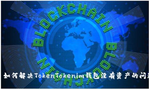 : 如何解决TokenTokenim钱包没有资产的问题