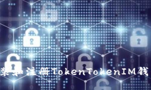 如何下载安装和注册TokenTokenIM钱包：详细指南