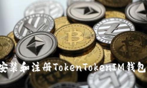 如何下载安装和注册TokenTokenIM钱包：详细指南