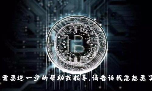 好的，您可以重新安装 Tokenim，并且如果您需要进一步的帮助或指导，请告诉我您想要了解的内容！我可以帮您提供相关信息或建议。