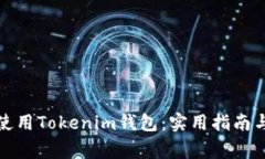 如何安全使用Tokenim钱包：实用指南与注意事项