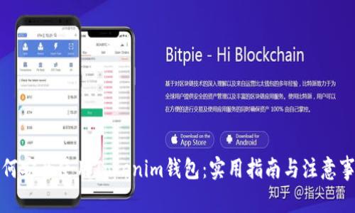 如何安全使用Tokenim钱包：实用指南与注意事项