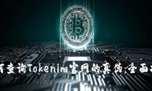 如何查询Tokenim官网的真伪：全面指南