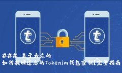 ### 易于大众的如何找回遗忘的Tokenim钱包密钥？完