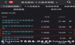 最新Tokenim下载指南：快速获取Tokenim的方法