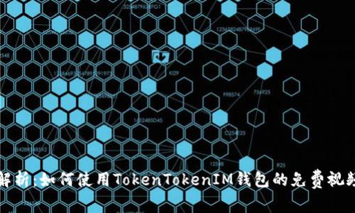 完整解析：如何使用TokenTokenIM钱包的免费视频教程