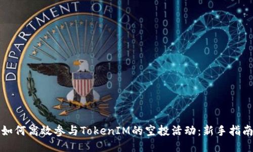 如何高效参与TokenIM的空投活动：新手指南