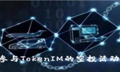 如何高效参与TokenIM的空投活动：新手指南