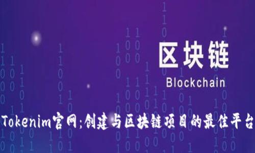 Tokenim官网：创建与区块链项目的最佳平台