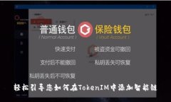 轻松引导您如何在TokenIM中