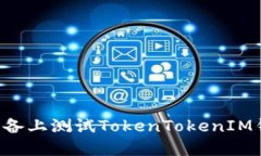 如何在苹果设备上测试TokenTokenIM钱包：详细指南