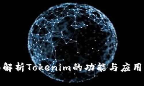 全面解析Tokenim的功能与应用场景