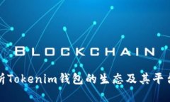 全面解析Tokenim钱包的生态