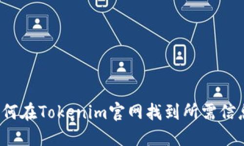 如何在Tokenim官网找到所需信息？