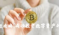 Tokenim参投攻略：成功投资