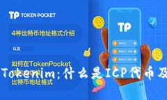 ### ICP Tokenim：什么是ICP代