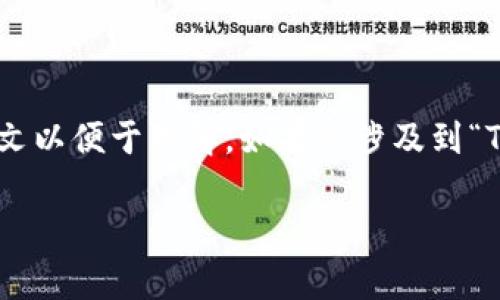 “Tokenim”并不是一个常见的汉语词汇。如果这是一个特定的品牌、产品名或概念，可能需要提供更多上下文以便于理解。如果是涉及到“Token”的相关内容，Token在汉语中一般翻译为“令牌”或“代币”，常用于区块链、加密货币、身份验证等领域。

如果您能够提供更多信息或上下文，我将很乐意为您解答！