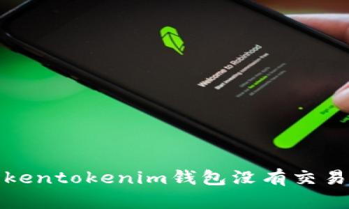 如何解决Tokentokenim钱包没有交易页面的问题