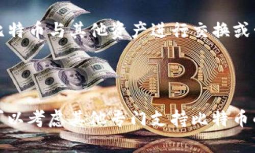 要明确比特币是否可以放入TokenIM这一问题，首先需要了解TokenIM的功能及其与比特币的关系。

TokenIM是一款以数字资产管理为核心的移动端钱包，支持多种区块链资产的存储与管理。它主要支持以太坊及其代币（ERC20）、TRC10等数字资产，但对比特币的直接支持情况可能会有所限制，具体情况取决于TokenIM的更新与开发进程。

### 比特币与TokenIM

1. **TokenIM的资产支持情况**：
   - TokenIM作为一个多币种钱包，最初主要是针对以太坊及其代币进行设计的。如果TokenIM没有为比特币提供直接支持，用户可能无法直接将比特币存储在TokenIM中。

2. **比特币的管理方式**：
   - 如果TokenIM支持比特币，用户可能需要通过创建比特币的钱包地址将比特币转入其中，具体可以参考TokenIM的官方文档或帮助中心。

3. **跨链操作的可能性**：
   - 随着区块链技术的发展，有些钱包逐渐支持跨链操作。在这种情况下，用户可能会通过某些协议将比特币与其他资产进行交换或管理。

### 结论

因此，是否能将比特币放入TokenIM中需要查阅最新的官方信息。如果TokenIM不支持比特币存储，用户可以考虑其他专门支持比特币的钱包。