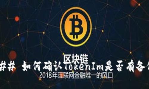 ### 如何确认TokenIm是否有备份？