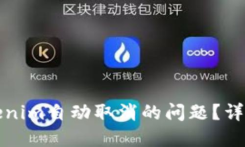 如何解决Tokenim自动取消的问题？详解及解决方案